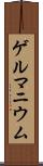 ゲルマニウム Scroll