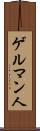 ゲルマン人 Scroll