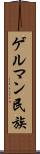 ゲルマン民族 Scroll