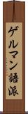 ゲルマン語派 Scroll