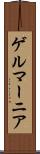 ゲルマーニア Scroll