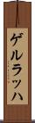ゲルラッハ Scroll