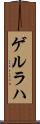 ゲルラハ Scroll