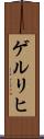ゲルリヒ Scroll