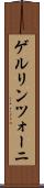 ゲルリンツォーニ Scroll