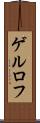 ゲルロフ Scroll