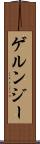 ゲルンジー Scroll