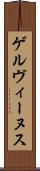 ゲルヴィーヌス Scroll