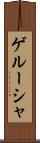 ゲルーシャ Scroll