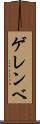 ゲレンベ Scroll