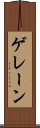 ゲレーン Scroll