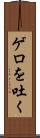ゲロを吐く Scroll