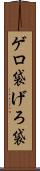 ゲロ袋 Scroll