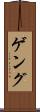 ゲング Scroll