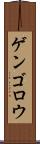 ゲンゴロウ Scroll