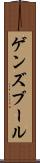 ゲンズブール Scroll