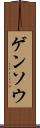ゲンソウ Scroll