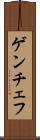 ゲンチェフ Scroll