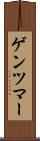 ゲンツマー Scroll