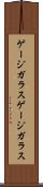 ゲージガラス Scroll
