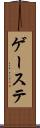 ゲーステ Scroll