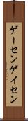 ゲーセン Scroll