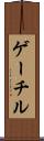 ゲーチル Scroll