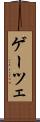 ゲーツェ Scroll