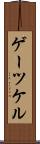 ゲーツケル Scroll