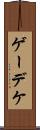 ゲーデケ Scroll