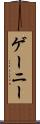 ゲーニー Scroll