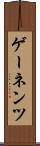 ゲーネンツ Scroll