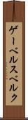 ゲーベルスベルク Scroll
