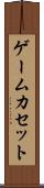 ゲームカセット Scroll
