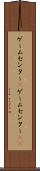 ゲームセンター(P) Scroll