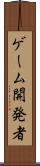 ゲーム開発者 Scroll