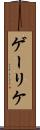 ゲーリケ Scroll