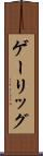 ゲーリッグ Scroll