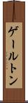 ゲールトン Scroll