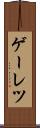 ゲーレツ Scroll