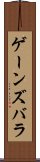 ゲーンズバラ Scroll