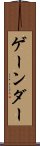 ゲーンダー Scroll