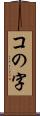 コの字 Scroll