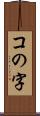 コの字 Scroll