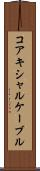 コアキシャルケーブル Scroll