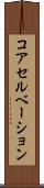 コアセルベーション Scroll