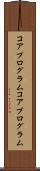 コアプログラム Scroll