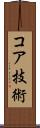 コア技術 Scroll