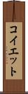 コイエット Scroll