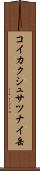 コイカクシュサツナイ岳 Scroll
